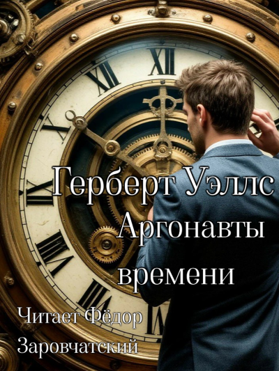 Слушайте бесплатные аудиокниги на русском языке | Audiobukva.com Герберт Уэллс – Аргонавты времени