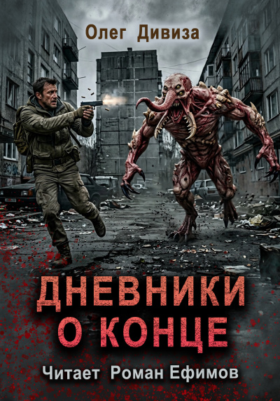 Слушайте бесплатные аудиокниги на русском языке | Audiobukva.com Дивиза Олег – Дневники о конце