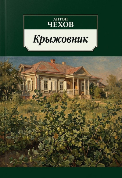 Слушайте бесплатные аудиокниги на русском языке | Audiobukva.com Чехов Антон – Крыжовник