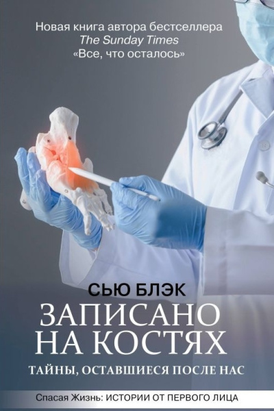 Слушайте бесплатные аудиокниги на русском языке | Audiobukva.com Блэк Сью – Записано на костях. Тайны, оставшиеся после нас