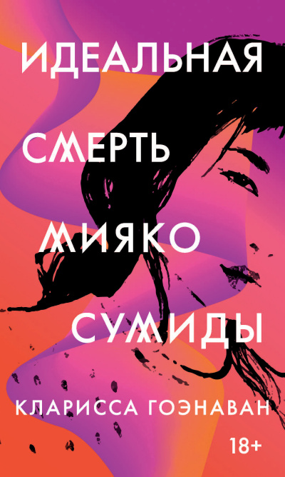 Слушайте бесплатные аудиокниги на русском языке | Audiobukva.com Гоэнаван Кларисса – Идеальная смерть Мияко Сумиды