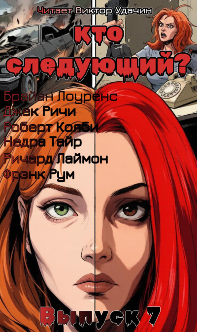 Слушайте бесплатные аудиокниги на русском языке | Audiobukva.com Кто следующий Выпуск 7