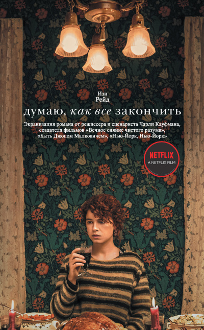 Слушайте бесплатные аудиокниги на русском языке | Audiobukva.com Рэйд Иэн – Думаю, как все закончить