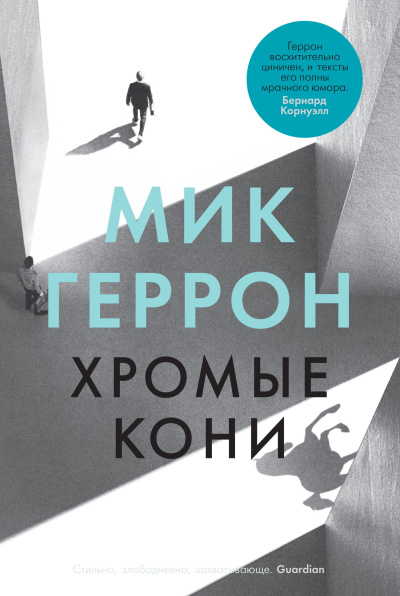 Слушайте бесплатные аудиокниги на русском языке | Audiobukva.com Геррон Мик – Хромые кони