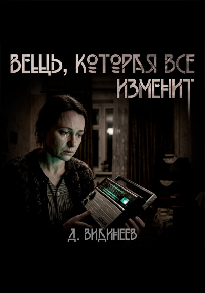 Слушайте бесплатные аудиокниги на русском языке | Audiobukva.com Видинеев Дмитрий – Вещь, которая всё изменит