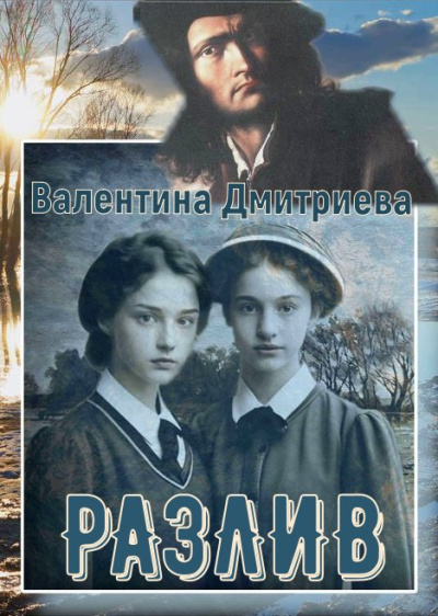 Слушайте бесплатные аудиокниги на русском языке | Audiobukva.com Дмитриева Валентина – Разлив