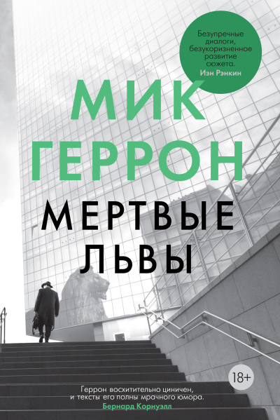 Слушайте бесплатные аудиокниги на русском языке | Audiobukva.com Геррон Мик – Мертвые львы