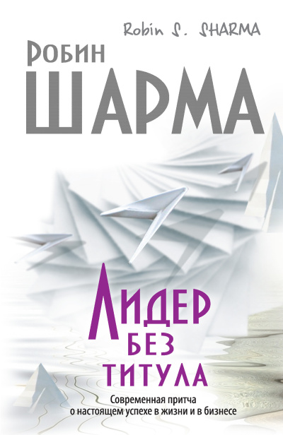 Слушайте бесплатные аудиокниги на русском языке | Audiobukva.com Шарма Робин – Лидер без титула. Современная притча о настоящем успехе в жизни и в бизнесе