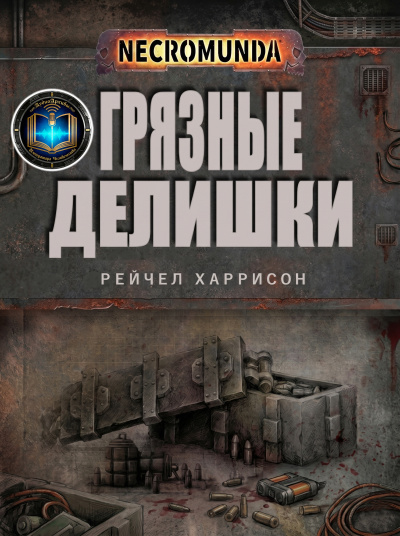 Слушайте бесплатные аудиокниги на русском языке | Audiobukva.com Рэйчел Харрисон | Ray Harrison – Грязные делишки | Dirty Dealings