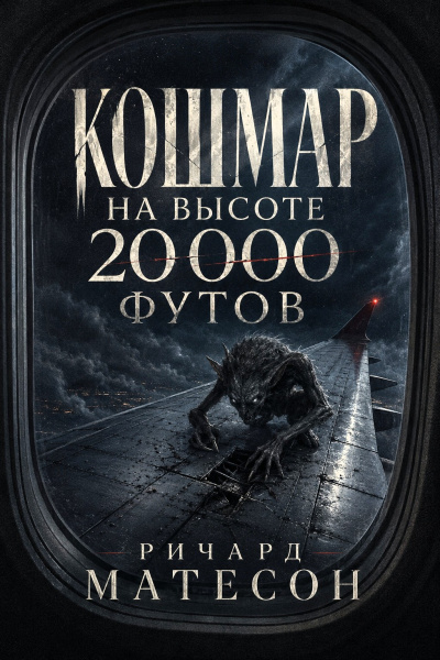Слушайте бесплатные аудиокниги на русском языке | Audiobukva.com Матесон Ричард – Кошмар на высоте 20 000 футов