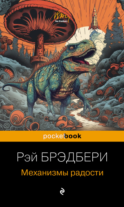Слушайте бесплатные аудиокниги на русском языке | Audiobukva.com Брэдбери Рэй – Механизмы радости