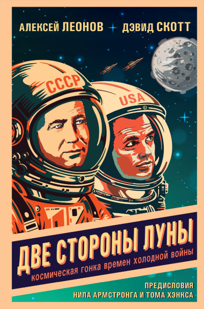 Слушайте бесплатные аудиокниги на русском языке | Audiobukva.com Леонов Алексей, Скотт Дэвид – Две стороны Луны. Космическая гонка времен холодной войны