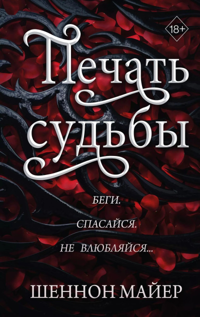 Слушайте бесплатные аудиокниги на русском языке | Audiobukva.com Майер Шеннон – Печать судьбы