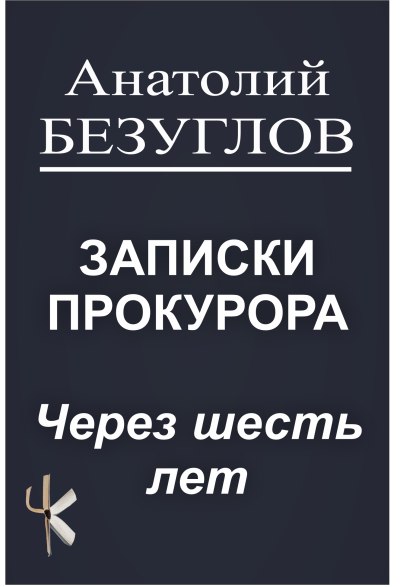Слушайте бесплатные аудиокниги на русском языке | Audiobukva.com Безуглов Анатолий – Через шесть лет