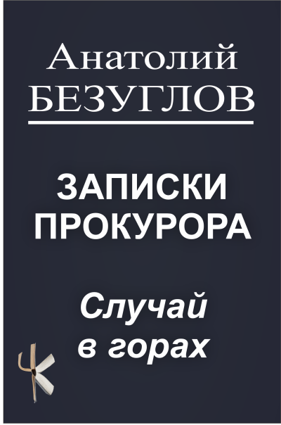 Слушайте бесплатные аудиокниги на русском языке | Audiobukva.com Безуглов Анатолий – Случай в горах