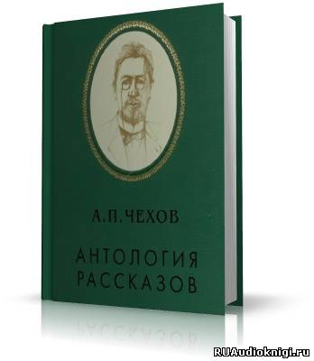 Слушайте бесплатные аудиокниги на русском языке | Audiobukva.com Чехов Антон - Антология рассказов. Том 2