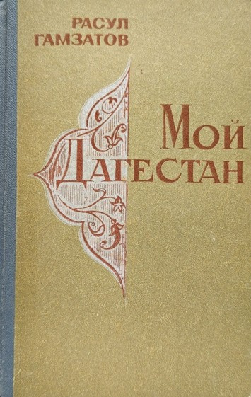Слушайте бесплатные аудиокниги на русском языке | Audiobukva.com Гамзатов Расул – Мой Дагестан