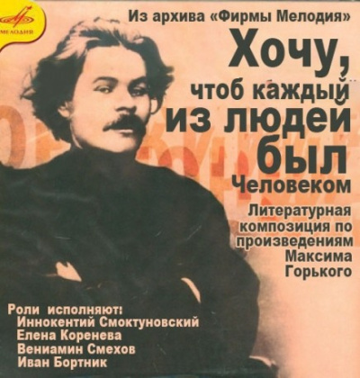Слушайте бесплатные аудиокниги на русском языке | Audiobukva.com Горький Максим – Хочу, чтобы каждый из людей был человеком...