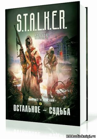 Слушайте бесплатные аудиокниги на русском языке | Audiobukva.com Успенский Михаил - Остальное - судьба