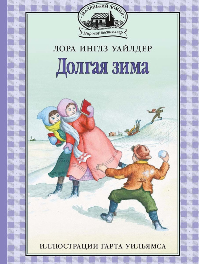 Слушайте бесплатные аудиокниги на русском языке | Audiobukva.com Уайлдер Лора – Долгая зима