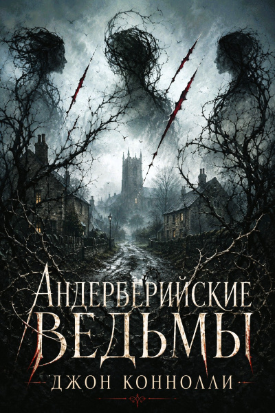 Слушайте бесплатные аудиокниги на русском языке | Audiobukva.com Коннолли Джон – Андерберийские ведьмы