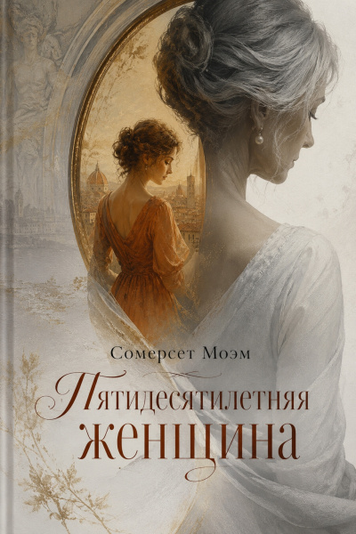 Слушайте бесплатные аудиокниги на русском языке | Audiobukva.com Моэм Сомерсет – Пятидесятилетняя женщина