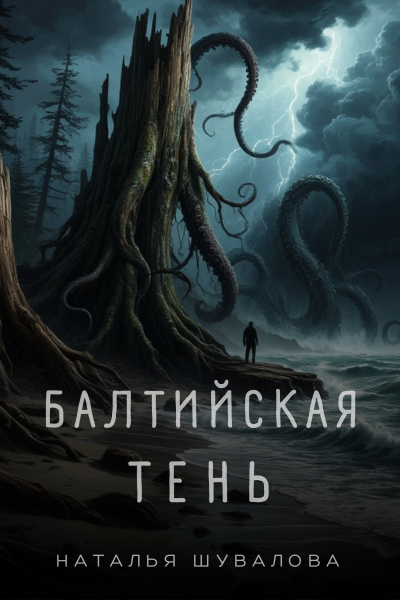 Слушайте бесплатные аудиокниги на русском языке | Audiobukva.com Шувалова Наталья – Балтийская тень - Смерть в янтаре. 1 часть.