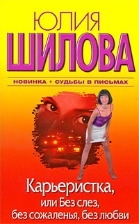 Слушайте бесплатные аудиокниги на русском языке | Audiobukva.com Шилова Юлия – Карьеристка, или Без слёз, без сожаления, без любви