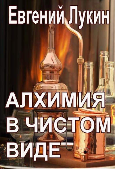 Слушайте бесплатные аудиокниги на русском языке | Audiobukva.com Лукин Евгений – Алхимия в чистом виде