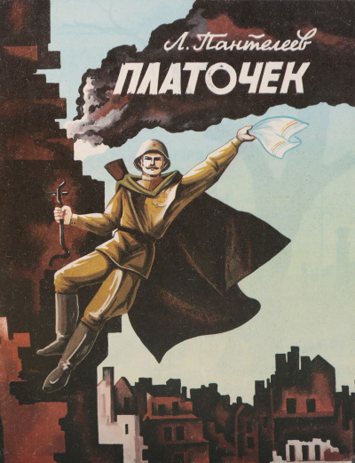 Слушайте бесплатные аудиокниги на русском языке | Audiobukva.com Пантелеев Леонид – Платочек