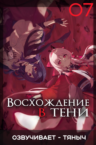 Слушайте бесплатные аудиокниги на русском языке | Audiobukva.com Аидзава Дайсукэ – Восхождение в тени Том 7