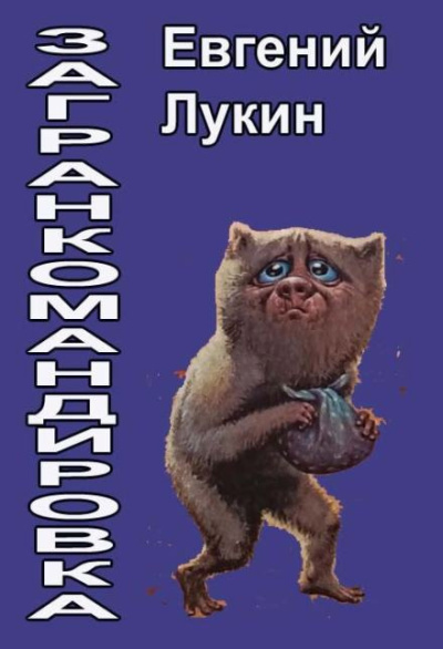 Слушайте бесплатные аудиокниги на русском языке | Audiobukva.com Лукин Евгений – Загранкомандировка