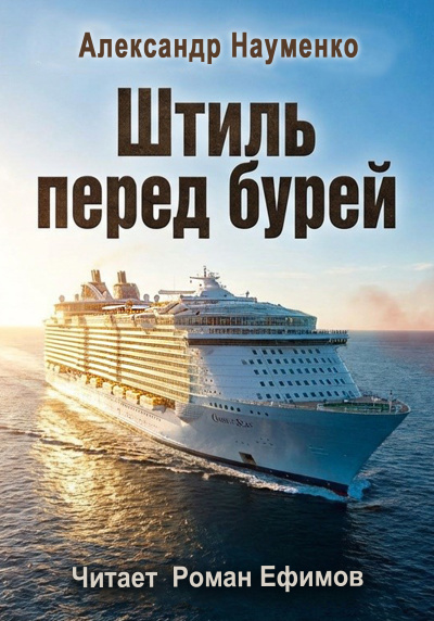 Слушайте бесплатные аудиокниги на русском языке | Audiobukva.com Науменко Александр – Штиль перед бурей
