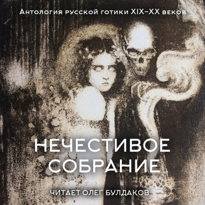 Слушайте бесплатные аудиокниги на русском языке | Audiobukva.com Антология русской готики XIX-XX веков: «Нечестивое собрание». Часть 6