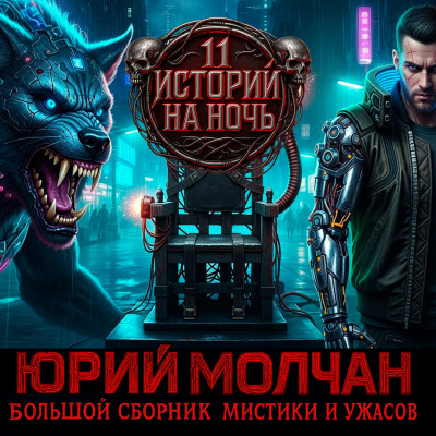 Слушайте бесплатные аудиокниги на русском языке | Audiobukva.com Молчан Юрий – ВИЙ 2.0 (Сборник)