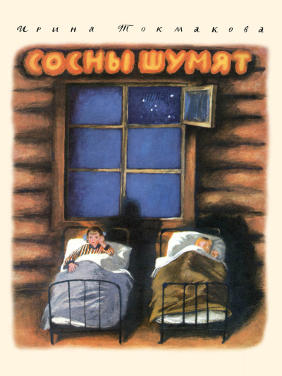 Слушайте бесплатные аудиокниги на русском языке | Audiobukva.com Ирина Токмакова – Сосны Шумят