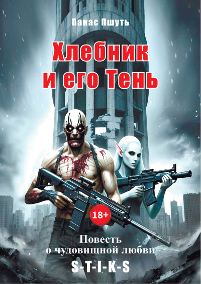 Слушайте бесплатные аудиокниги на русском языке | Audiobukva.com Панас Пшуть – Хлебник и его Тень: повесть о чудовищной любви