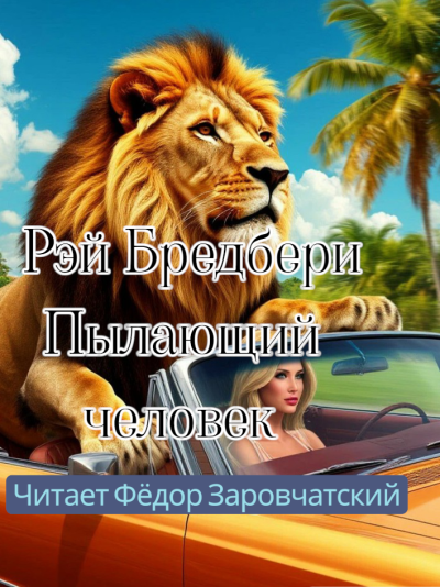 Слушайте бесплатные аудиокниги на русском языке | Audiobukva.com Брэдбери Рэй – Пылающий человек