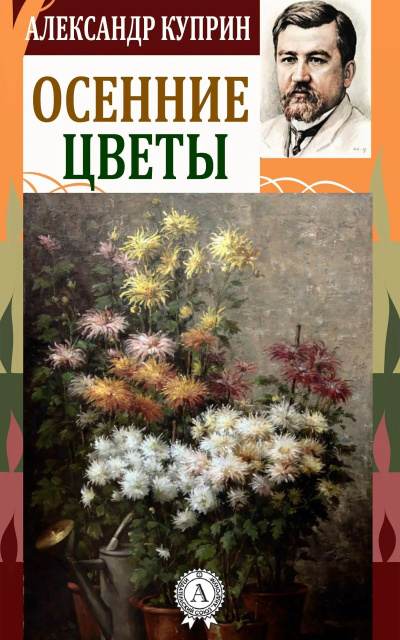 Слушайте бесплатные аудиокниги на русском языке | Audiobukva.com Куприн Александр – Осенние цветы