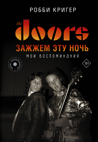 Слушайте бесплатные аудиокниги на русском языке | Audiobukva.com Кригер Робби – The Doors. Зажжём эту ночь. Мои воспоминания