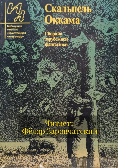 Слушайте бесплатные аудиокниги на русском языке | Audiobukva.com Старджон Теодор – Скальпель Оккама