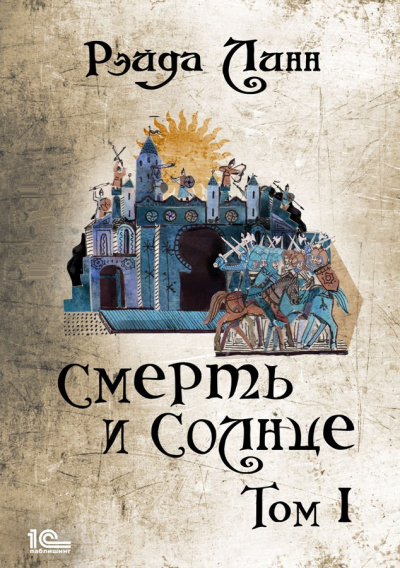 Слушайте бесплатные аудиокниги на русском языке | Audiobukva.com Линн Рэйда – Смерть и Солнце. Том 1