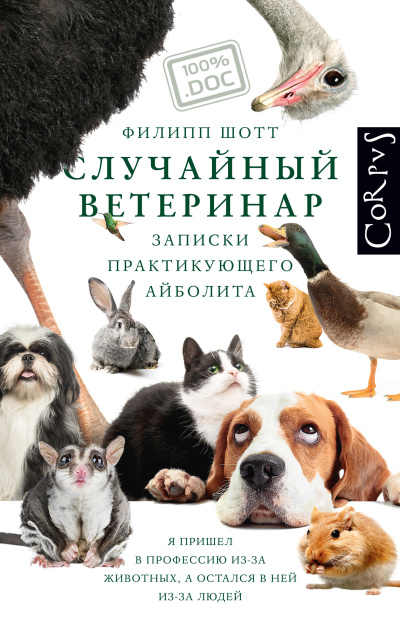 Слушайте бесплатные аудиокниги на русском языке | Audiobukva.com Шотт Филипп – Случайный ветеринар. Записки практикующего айболита