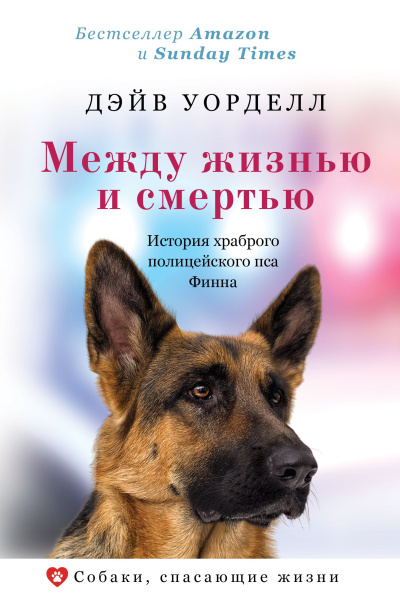 Слушайте бесплатные аудиокниги на русском языке | Audiobukva.com Уорделл Дэйв – Между жизнью и смертью. История храброго полицейского пса Финна