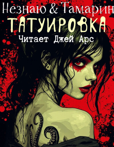Слушайте бесплатные аудиокниги на русском языке | Audiobukva.com Роман Незнаю, Дэвид Л. Тамарин – Татуировка