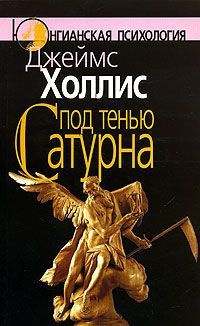 Слушайте бесплатные аудиокниги на русском языке | Audiobukva.com Холлис Джеймс – Под тенью Сатурна