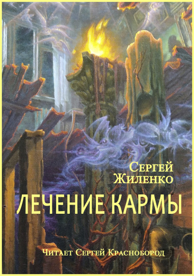 Слушайте бесплатные аудиокниги на русском языке | Audiobukva.com Жиленко Сергей – Лечение кармы