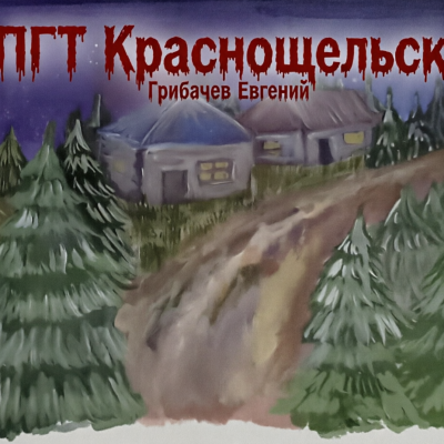 Слушайте бесплатные аудиокниги на русском языке | Audiobukva.com Грибачев Евгений – ПГТ Краснощельск