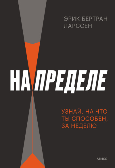 Слушайте бесплатные аудиокниги на русском языке | Audiobukva.com Ларссен Эрик Бертран – На пределе. Неделя без жалости к себе