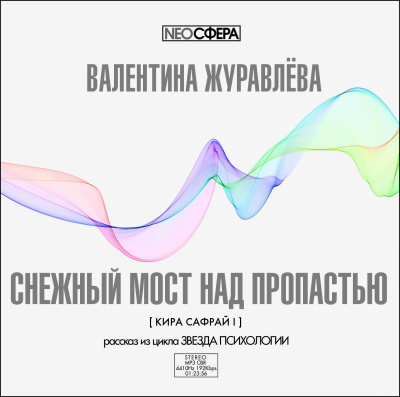 Слушайте бесплатные аудиокниги на русском языке | Audiobukva.com Журавлева Валентина – Снежный мост над пропастью